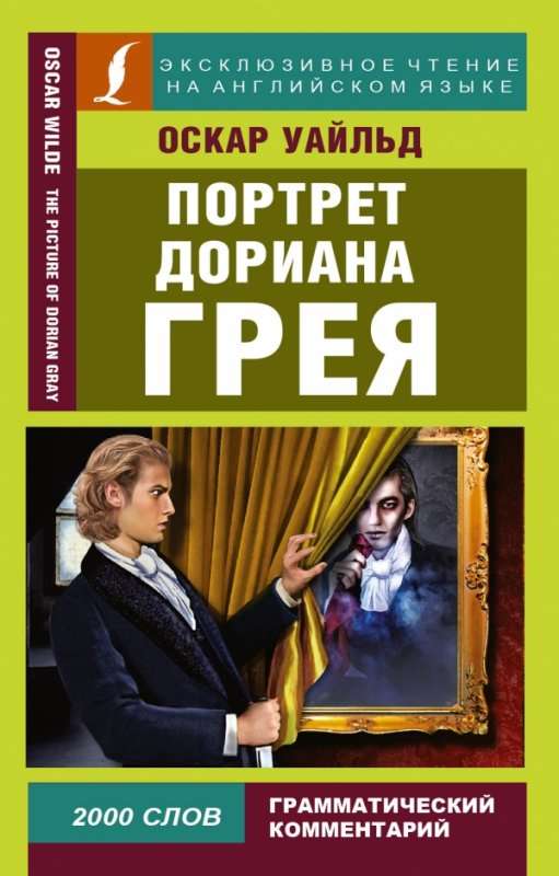 Портрет Дориана Грея = The Picture of Dorian Gray