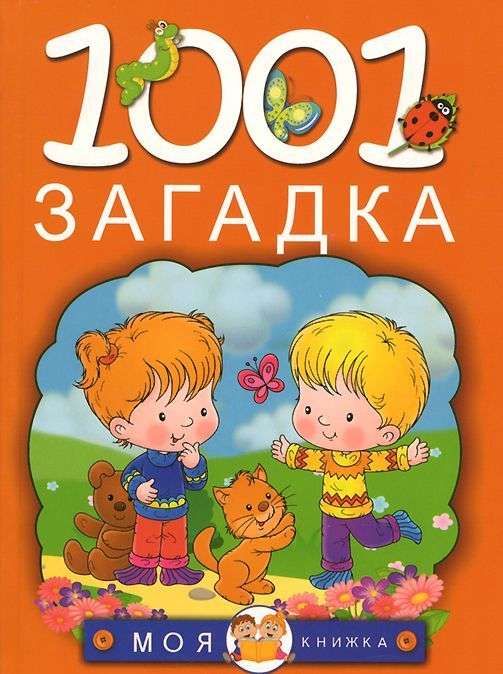 1001 загадка