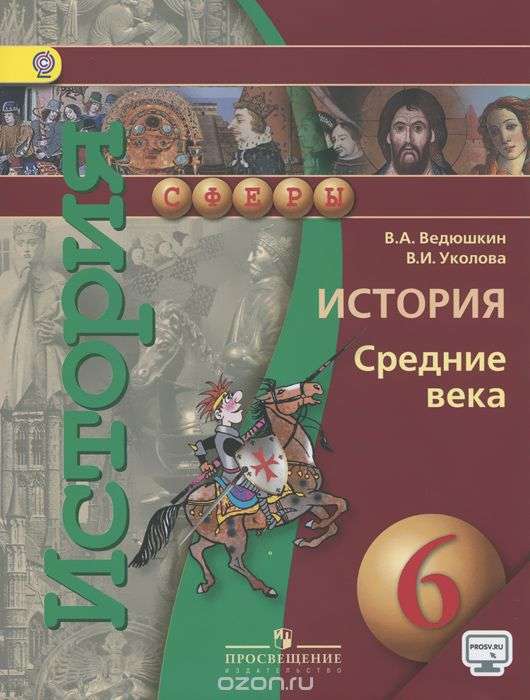 История. Средние века. 6 класс. Учебник. ФГОС