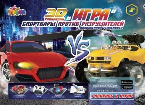 3D Раскраска "Игра" "Спорткары против Разрушителей" 