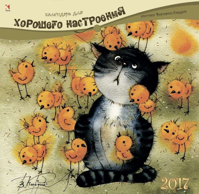 Календарь 2017 (на скрепке). Для хорошего настроения