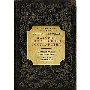 Самодержцы московские. Иван III. Василий III