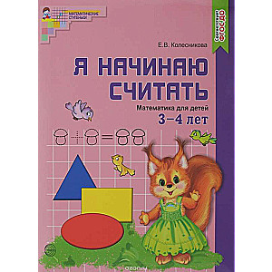 Я начинаю считать. Математика для детей 3-4 лет