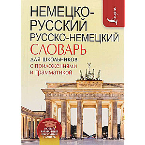 Немецко-русский, русско-немецкий словарь для школьников с приложениями