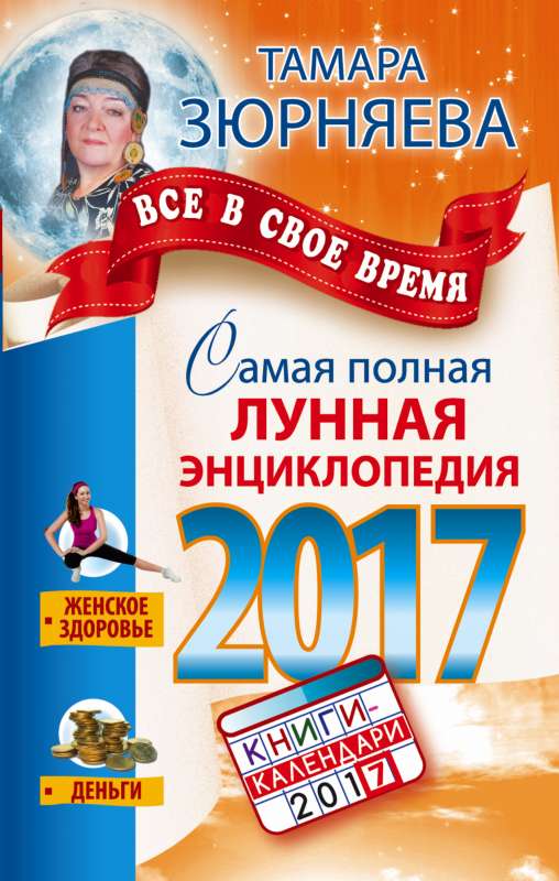 Все в свое время. Самая полная лунная энциклопедия. 2017