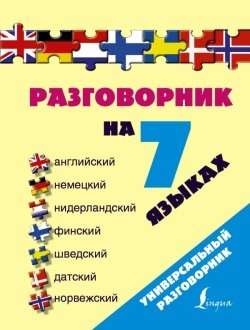 Разговорник на 7 европейских языках: английский, немецкий, нидерландский, финский, шведский, датский