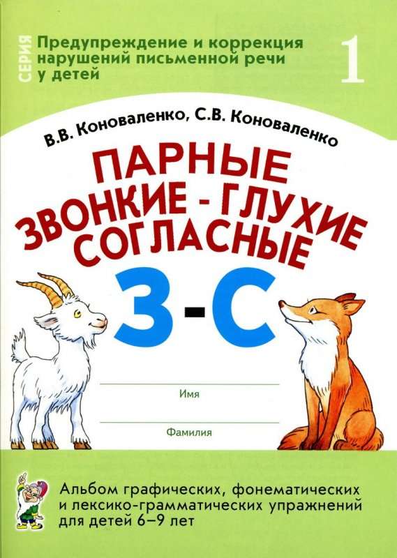 Парные звонкие-глухие согласные З-С. Альбом графических, фонематических и лексико-грамматических упр