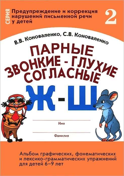 Парные звонкие-глухие согласные Ж-Ш. Альбом графических, фонематических и лексико-грамматических упр