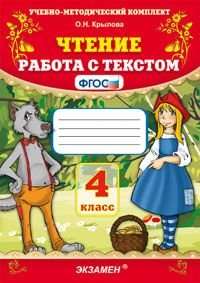 Чтение. 4 класс. Работа с текстом