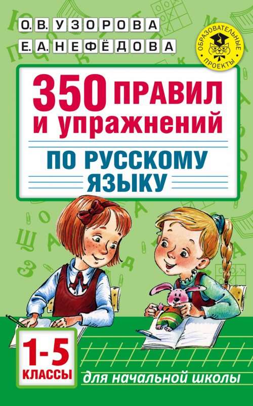 350 правил и упражнений по русскому языку: 1-5 классы