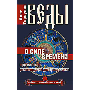 Веды о силе времени. Практические рекомендации для процветания. 12-е издание