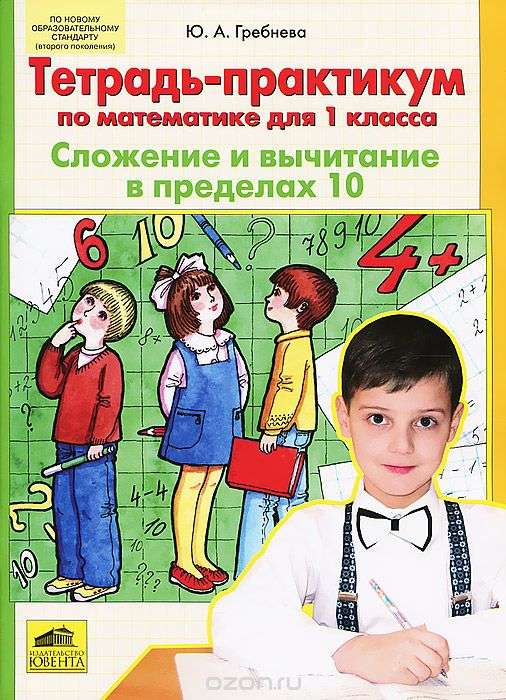 Тетрадь-практикум по математике для 1 класса: Сложение и вычитание до 10