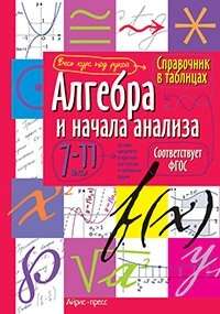 Алгебра и начала анализа. 7-11 классы