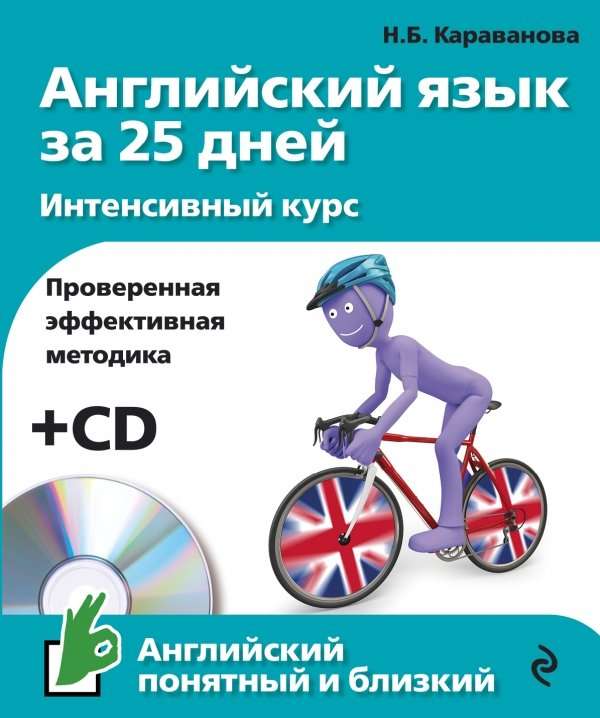 Английский язык за 25 дней. Интенсивный курс (+ CD)