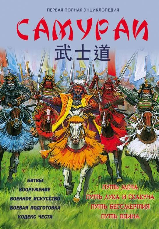Самураи: первая полная энциклопедия