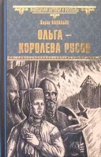 Ольга - королева русов