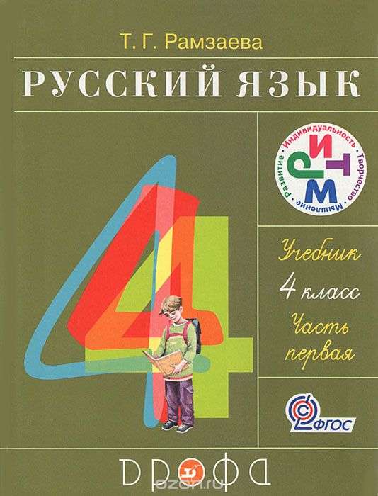 Русский язык. 4 класс. Часть 1-2