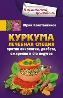 Куркума. Лечебная специя против онкологии, диабета, ожирения и ста недугов