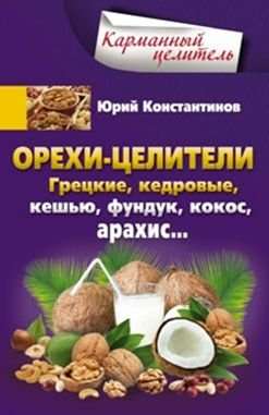 Орехи-целители. Грецкие, кедровые, кешью, фундук, кокос, арахис...