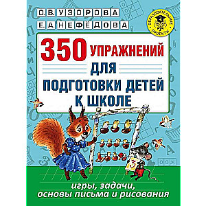 350 упражнений для подготовки детей к школе: игры, задачи, основы письма и рисования