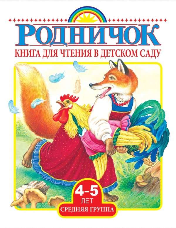 Книга для чтения в детском саду. Средняя группа. 4-5 лет