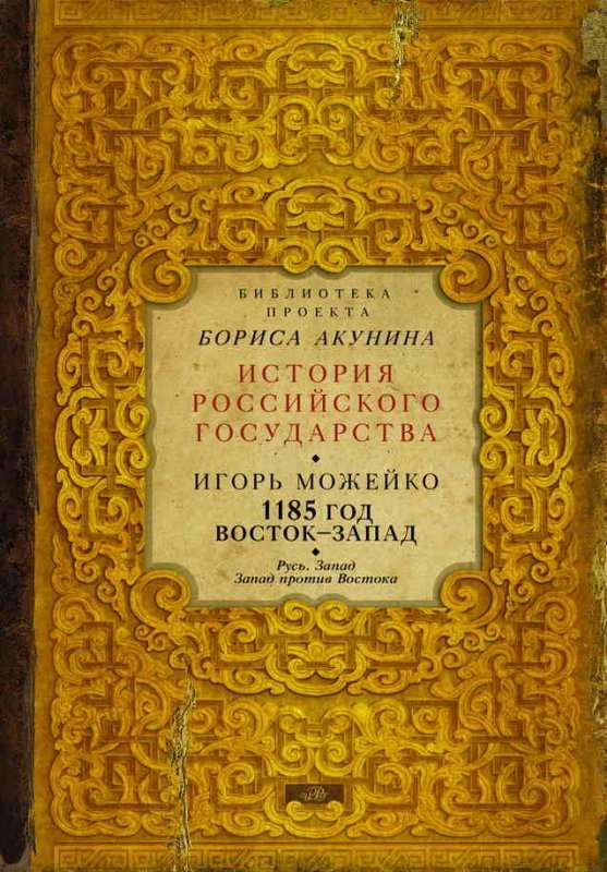 1185 год: Восток-Запад. Русь. Запад. Запад против Востока