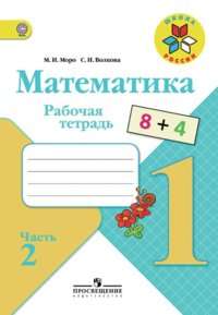 Математика. 1 класс. Рабочая тетрадь. Часть 2