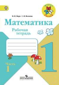 Математика. 1 класс. Рабочая тетрадь. Часть 1-2. Комплект