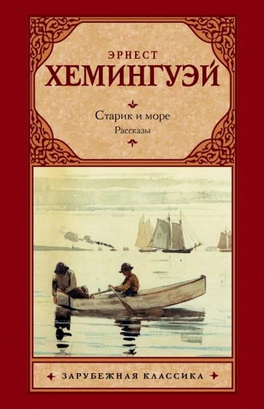 МИНИ: Старик и море. Рассказы