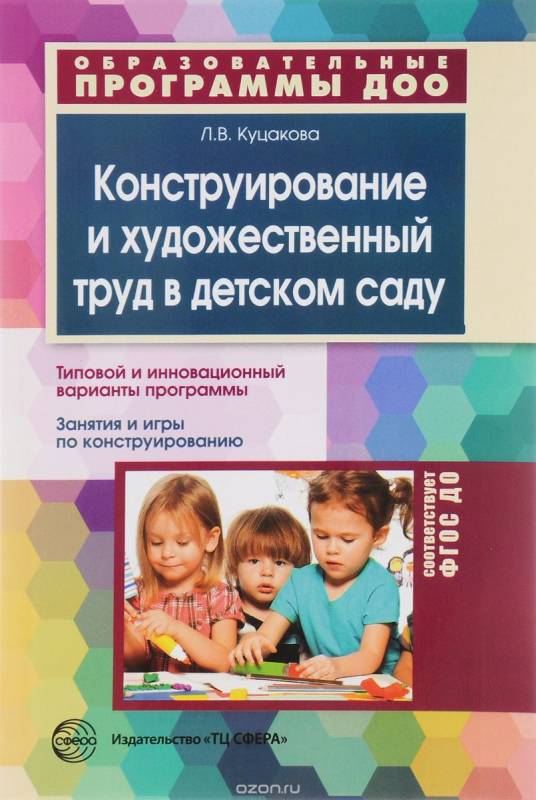 Конструирование и художественный труд в детском саду. Программа и конспекты занятий