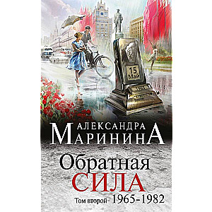 Обратная сила. Том 2. 1965-1982