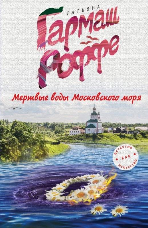 МИНИ: Мертвые воды Московского моря