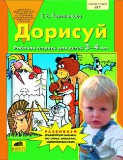 Дорисуй. Рабочая тетрадь для детей 3-4 лет