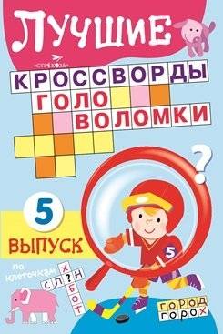 Лучшие кроссворды и головоломки. Выпуск 5