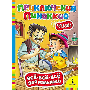 Приключения Пиноккио