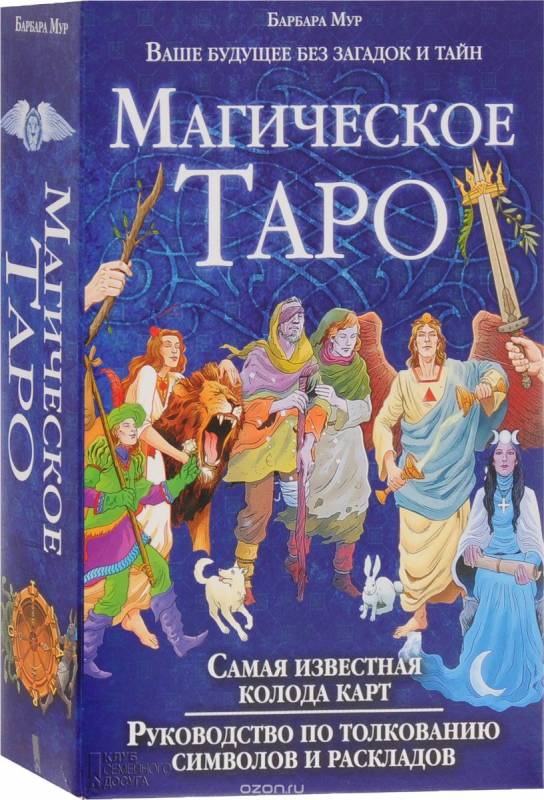 Карты гадальные Магическое Таро (+ книга)