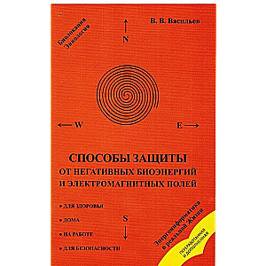 Способы защиты от негативных биоэнергий и электромагнитных полей. 3-е издание