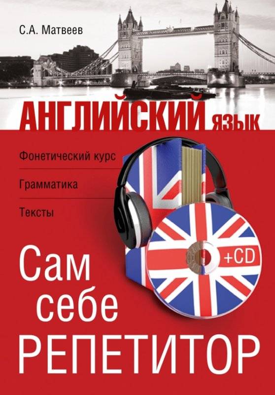 Английский язык. Сам себе репетитор (+ CD)