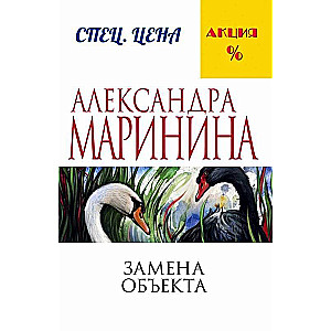 МИНИ: Замена объекта