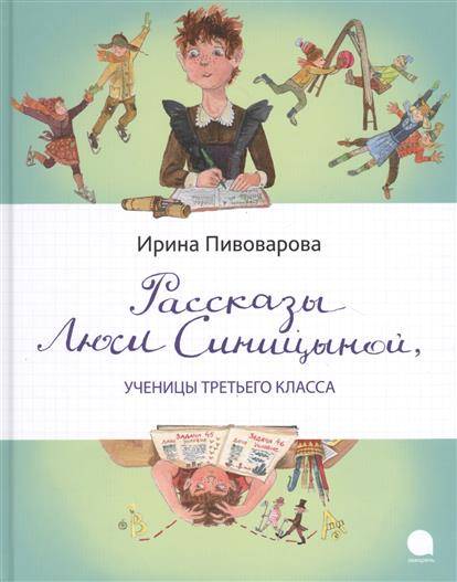 Рассказы Люси Синицыной, ученицы третьего класса