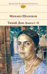 Тихий Дон. Книги 1.2.3.4