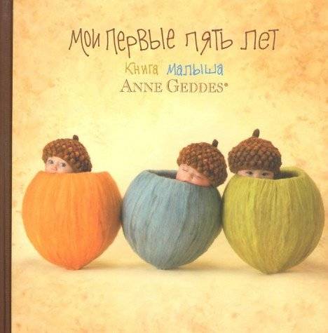 Мои первые пять лет. Книга малыша