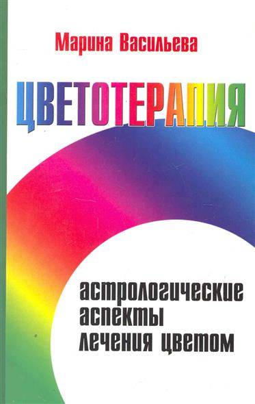 Цветотерапия. Астрологические аспекты лечения цветом. 3-е издание