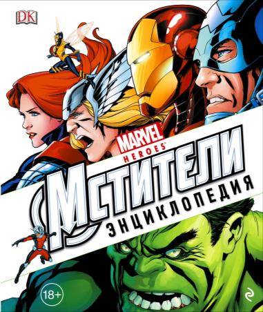 Marvel. Мстители. Энциклопедия