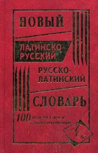 Новый латинско-русский и русско-латинский словарь. 100 тысяч слов и словосочетаний