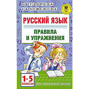 Русский язык. Правила и упражнения: 1-5 классы