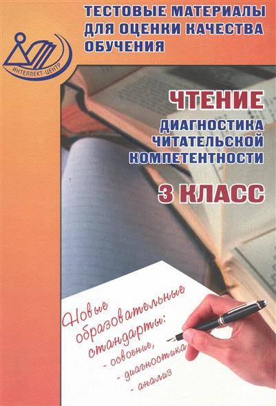 Чтение. Диагностика читательской компетентности. 3 класс