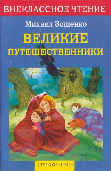 Великие путешественники. Рассказы