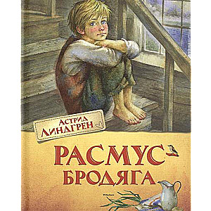 Расмус-бродяга