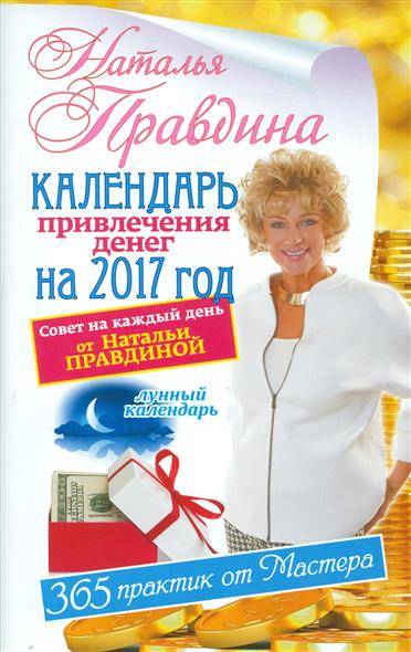 Календарь привлечения денег на 2017 год. 365 практик от Мастера. Лунный календарь